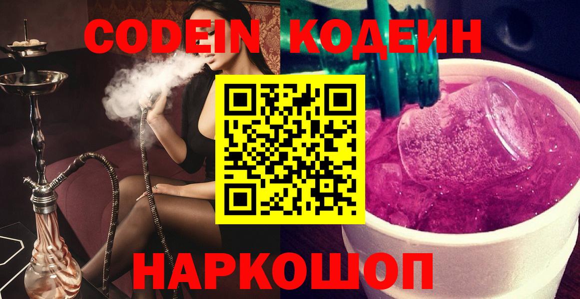 Codein Purple Drank  Вход с VPN  Мытищи  Codein напиток Lean (лин) 